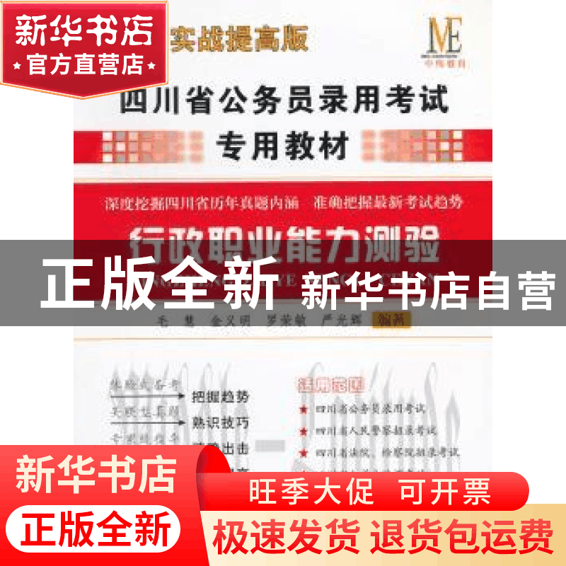 正版 四川省公务员录用考试专用教材:2013实战提高版:行政职业能图片