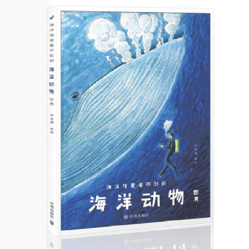 正版新书】海洋馆里看不到的:海洋动物世界张茂霖著绘9787513129