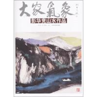 大家气象 彭华竞 著;贾德江 主编 艺术 文轩网