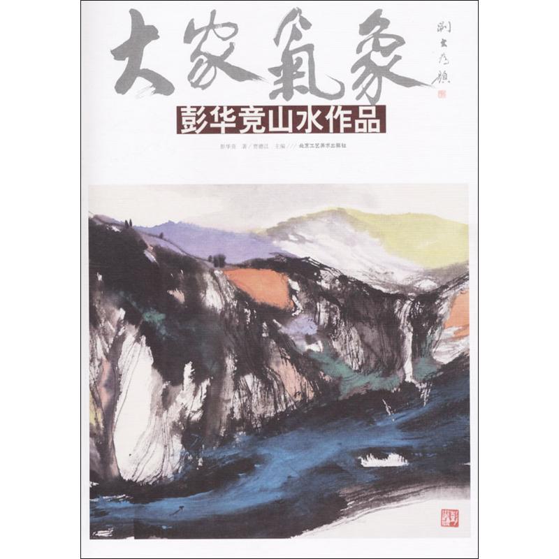 大家气象 彭华竞 著;贾德江 主编 艺术 文轩网