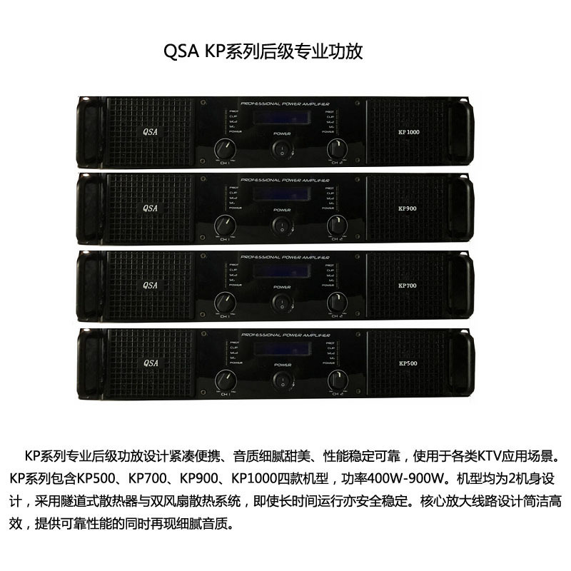 QSA 功率放大器 KP900