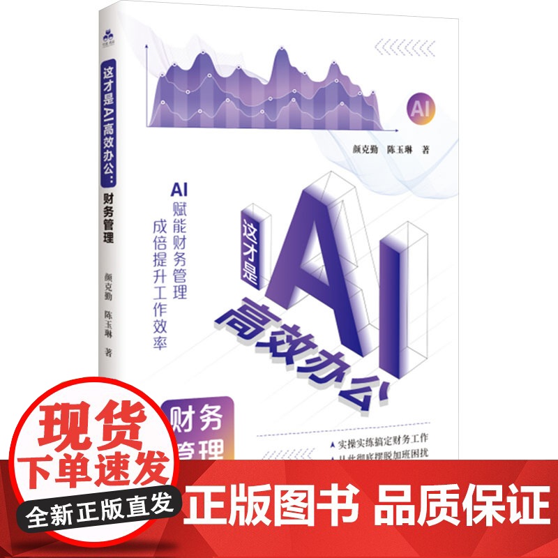 正版 这才是AI高效办公 财务管理 江西科学技术出版社 颜克勤,陈玉琳 著 金融高清大图