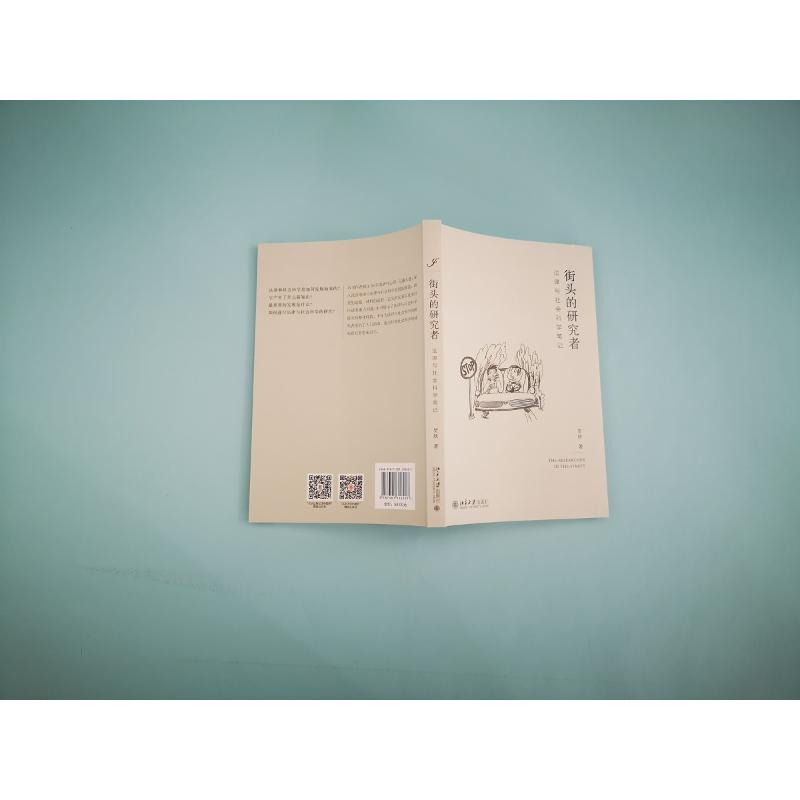 醉染图书街头的研究者 法律与社会科学笔记9787301316207高清大图