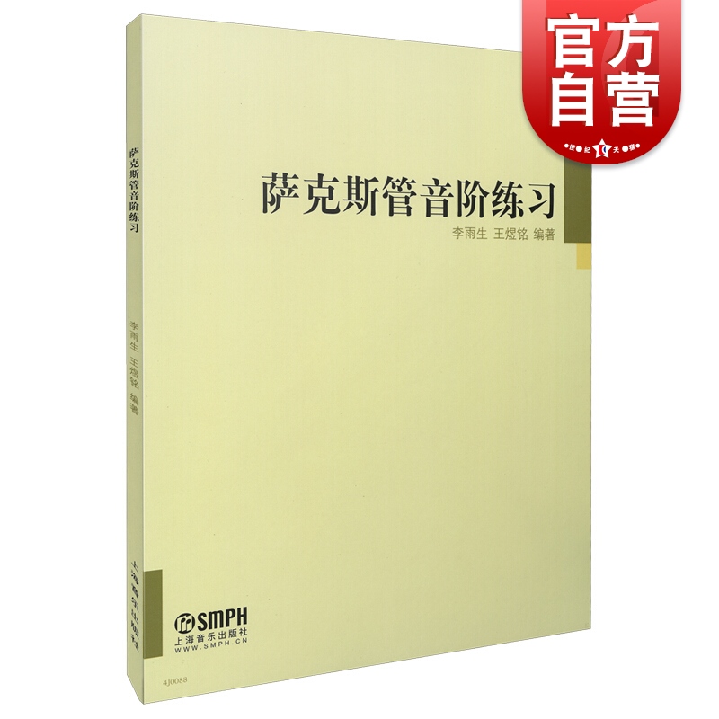 [正版]萨克斯管音阶练习高清大图