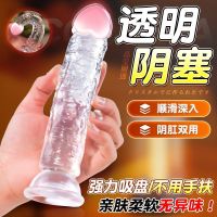 假阳具女性用品女用自慰器水晶透明玩具夫妻宿舍调教内裤诱惑仿真成人工具情趣用品