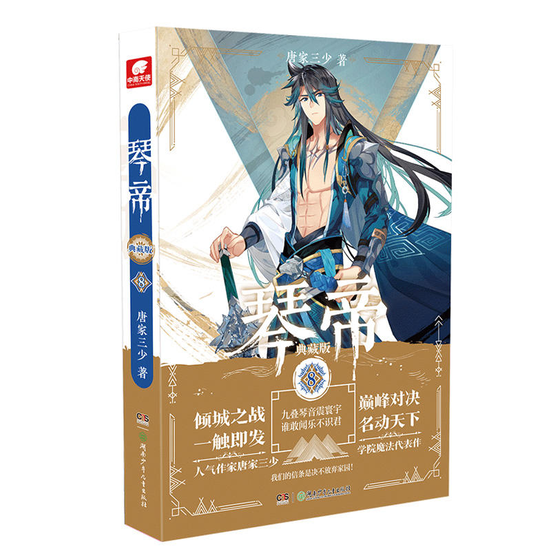 [醉染正版]正版 琴帝典藏版8 唐家三少/著 决不放弃家园,才是我们的信条! 白衣琴帝,扭转乾坤! 蓝色龙狼,续写传高清大图