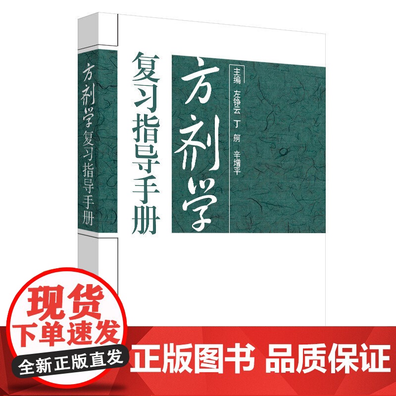 方剂学复习指导手册·全国中医药行业高等教育规划教材配套用书高清大图