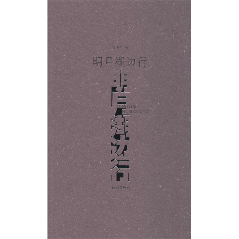 醉染图书明月湖边行9787105157990高清大图