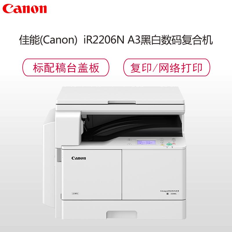 佳能(CANON)iR2206N A3黑白激光数码复合机一体机(打印/复印/扫描/含盖板)