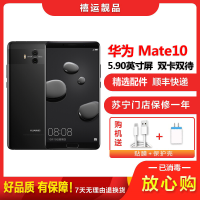 [二手9成新]华为Mate10 亮黑色 6GB+128GB 全网通 安卓手机 5.9英寸屏双卡双待 移动联通电信手机