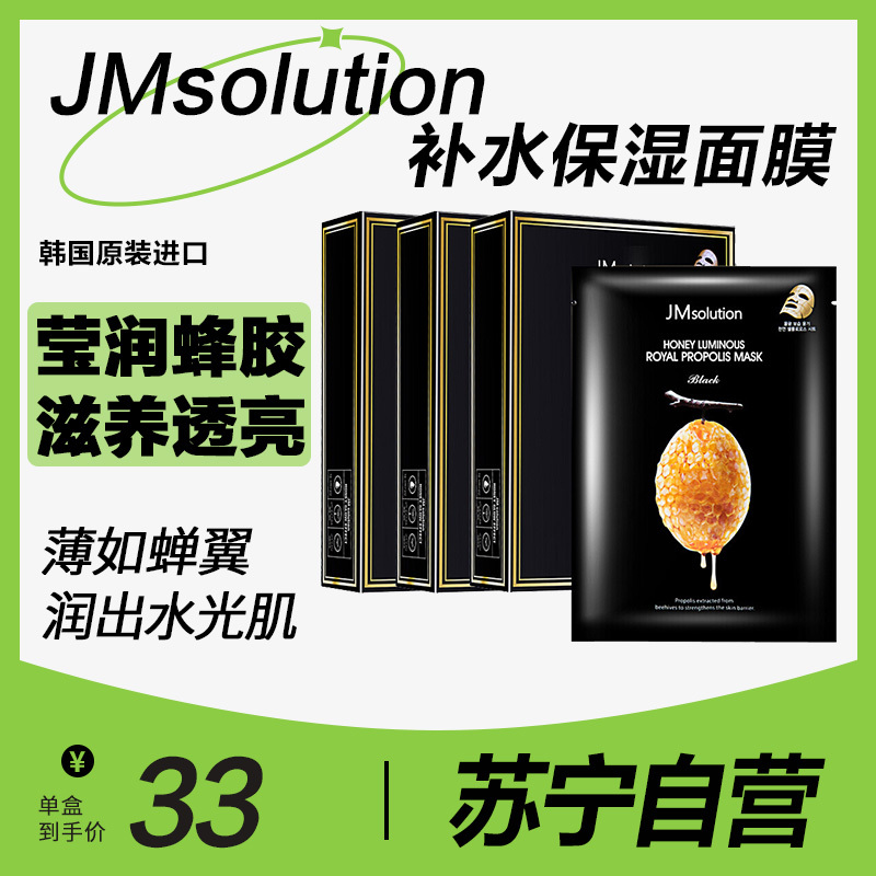 肌司研jmsolution莹润蜂胶面膜30ml10片三盒特惠装韩国进口jm3重蜂蜜