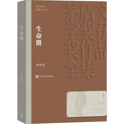 [M]生命册-9787020141289