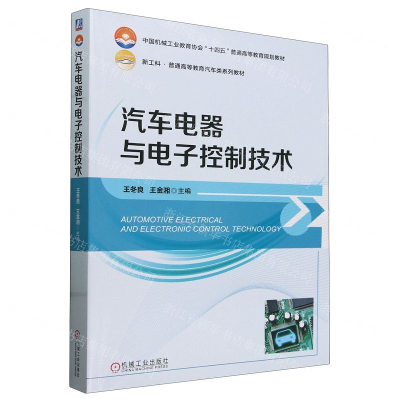 【N】汽车电器与电子控制技术(新工科普通高等教育汽车类系列教材)-9787111741718