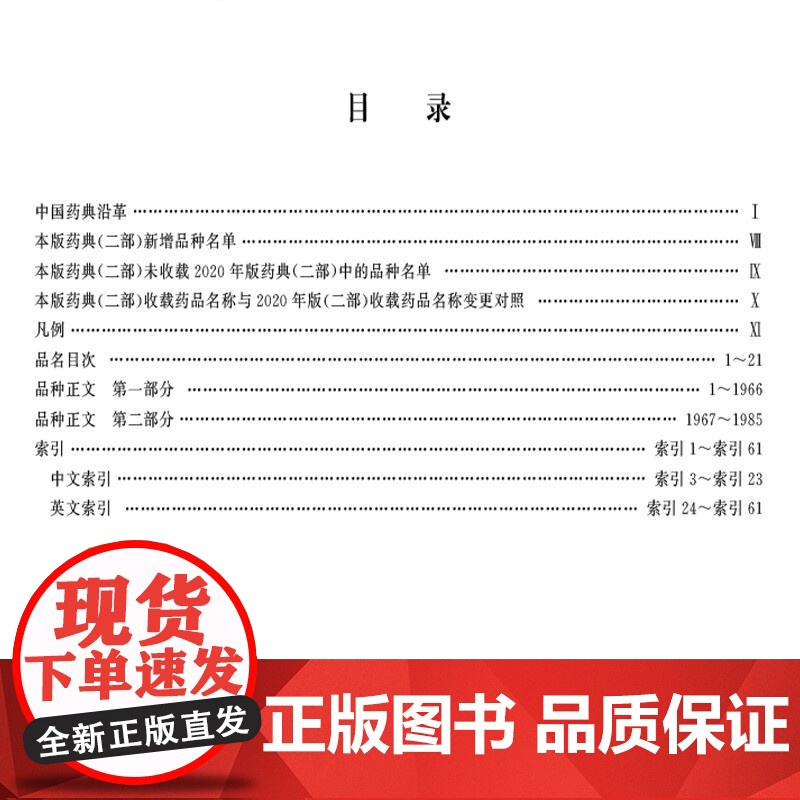 中华人民共和国药典(2025年版)二部 国家药典委员会 编著 二部收载化学药品抗生素 生化药品以及放射性药品等中国医药科高清大图