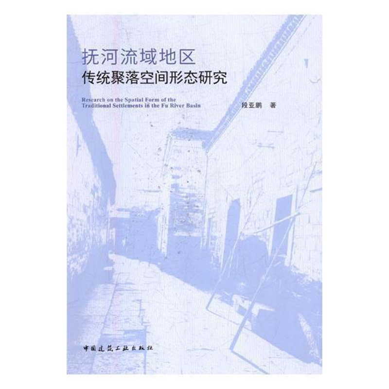 [正版]抚河流域地区传统聚落空间形态研究 段亚鹏 聚落地理空间形态研究江西 旅游地图书籍高清大图