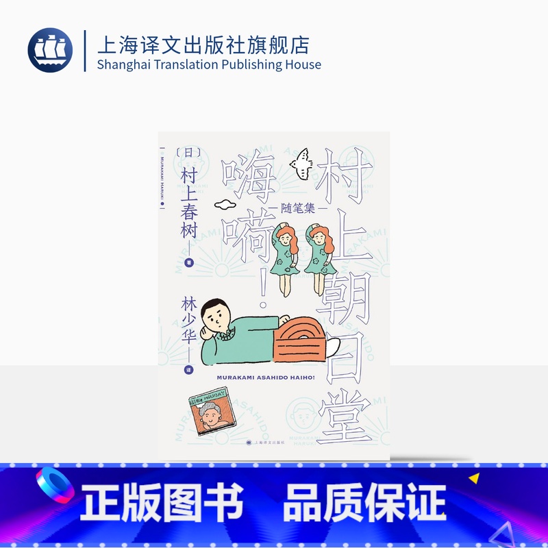 【正版】村上朝日堂 嗨嗬 村上春树著 林少华译 村上朝日堂系列 随笔作品 日本文学 上海译文出版社