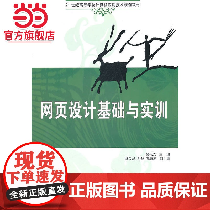 网页设计基础与实训(21世纪高等学校计算机应用技术规划教材)高清大图