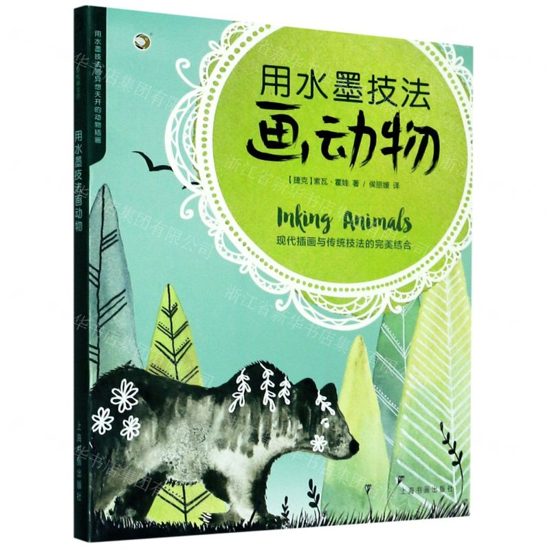 [N]用水墨技法画动物/西方绘画技法经典教程-9787547923962
