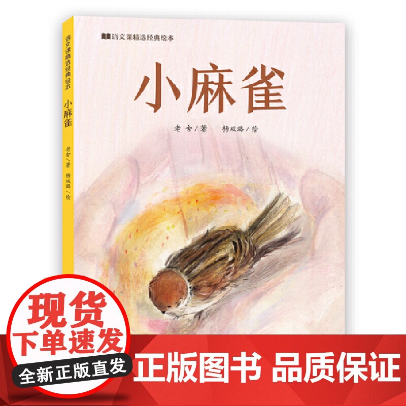 小麻雀·语文课精选经典绘本高清大图