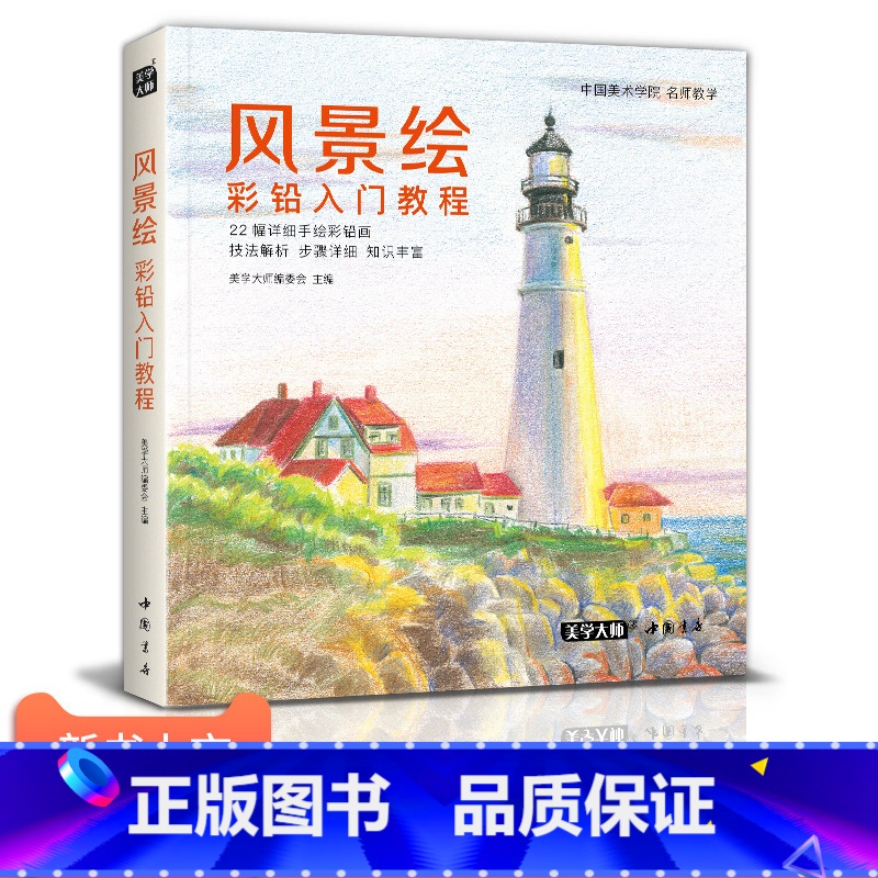 [正版]书豪图书直发2020新书 风景绘彩铅入门教程彩色铅笔画自学绘画临摹高清大图