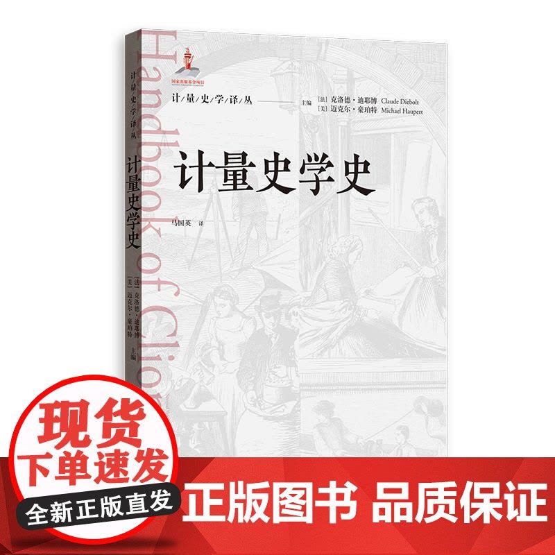计量史学史 计量史学译丛格致出版社经济史计量史学宗旨思想研究方法学术组织建立过程内在力量未来发展图片