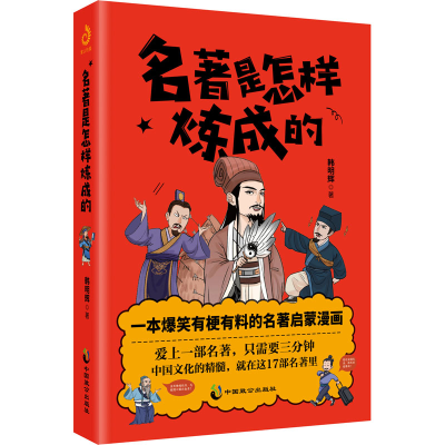 [M]名著是怎样炼成的-9787514520286