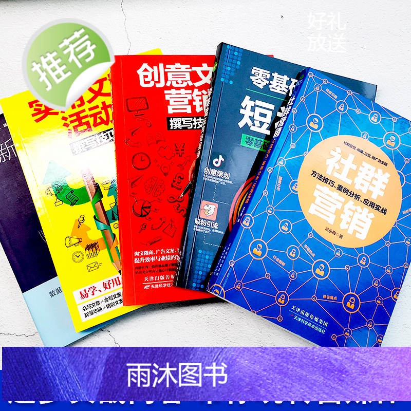 5本零基础玩转短视频运营+新媒体运营+社群营销+创意文案与营销策划+实用文案及活动策划(zs) 自媒体运营推广吸粉引流策高清大图