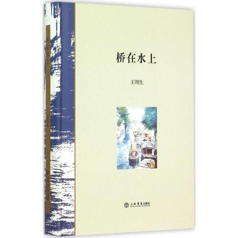 醉染图书桥在水上9787545811032高清大图