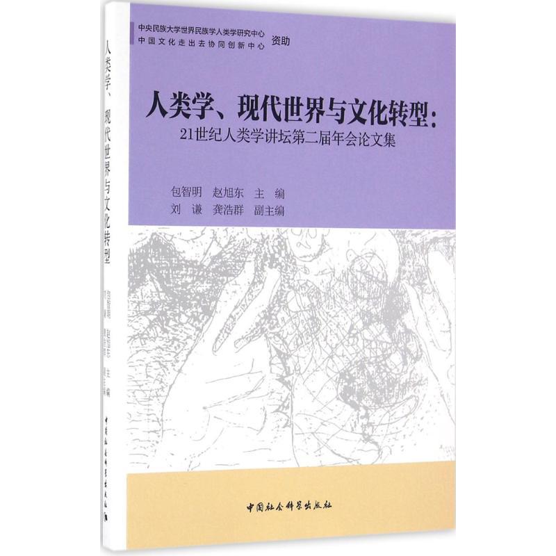 正版新书】人类学、现代世界与文化转型:21世纪人类学讲坛第二届