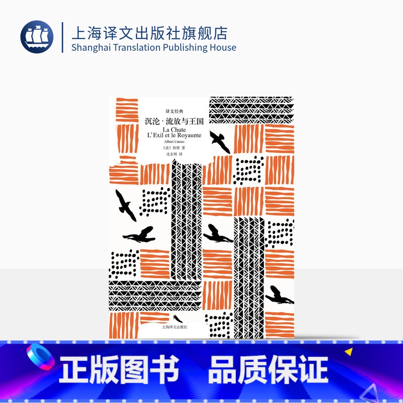 【正版】沉沦·流放与王国 译文经典 【法】加缪 著 沈志明 译 窗帘布 诺奖 荒诞 存在哲学 小说 上海译文出版社