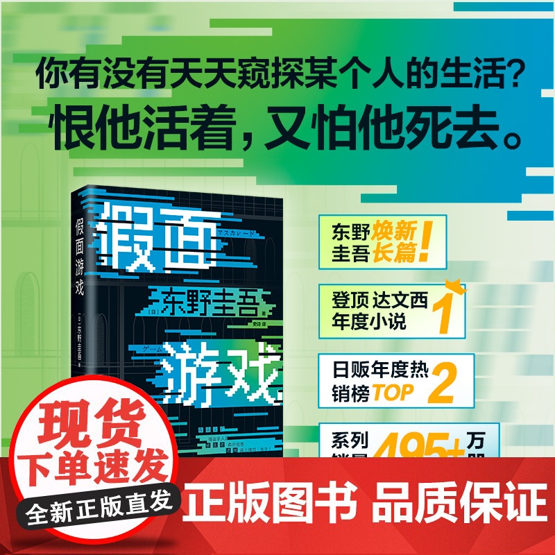 [赠书签]假面游戏 精装正版 东野圭吾2024新书 精装版 第99部重磅新作 假面之夜假面前夜假面山庄推理侦探悬疑小说书高清大图