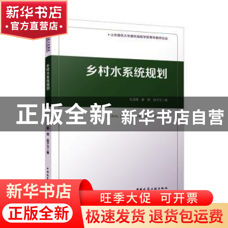 正版 乡村水系统规划 孔亚暐,姜宽,赵子玉著 中国建筑工业出版高清大图
