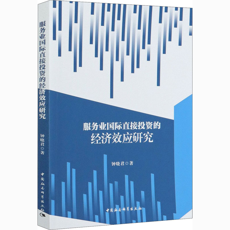 正版新书】服务业国际直接投资的经济效应研究钟晓君978752036949