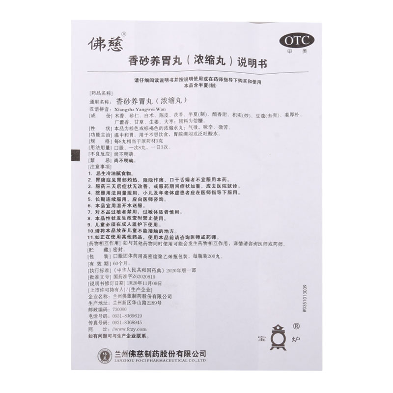 佛慈香砂养胃丸浓缩丸200丸/盒温中和胃不思饮食胃脘满闷呕酸水高清大图