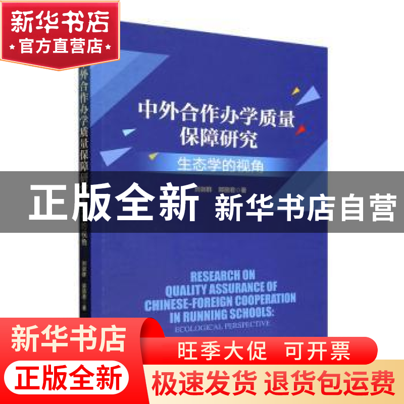 正版 中外合作办学质量保障研究:生态学的视角 刘剑群,郭丽君著高清大图
