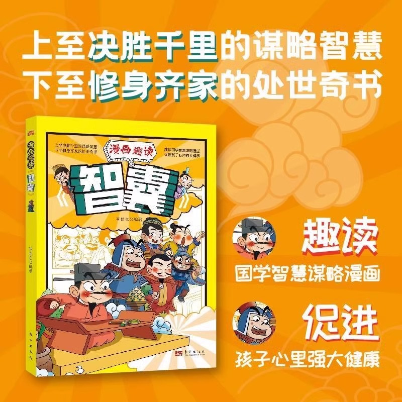 [2册]漫画智囊+鬼谷子 [正版]抖音同款漫画趣读智囊全套6册全集漫画版白话精选本冯梦龙全书青少版书籍智慧谋略国学经典孩