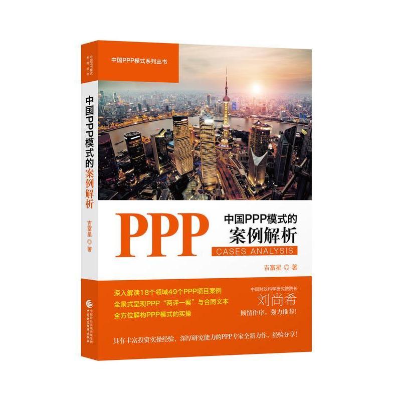 正版新书】中国PPP模式的案例解析吉富星9787509576007
