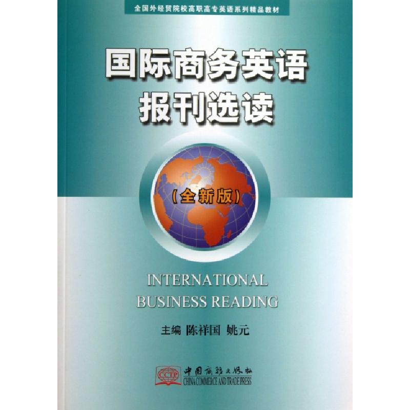 正版新书】国际商务英语报刊选读(全新版全国外经贸院校高职高专