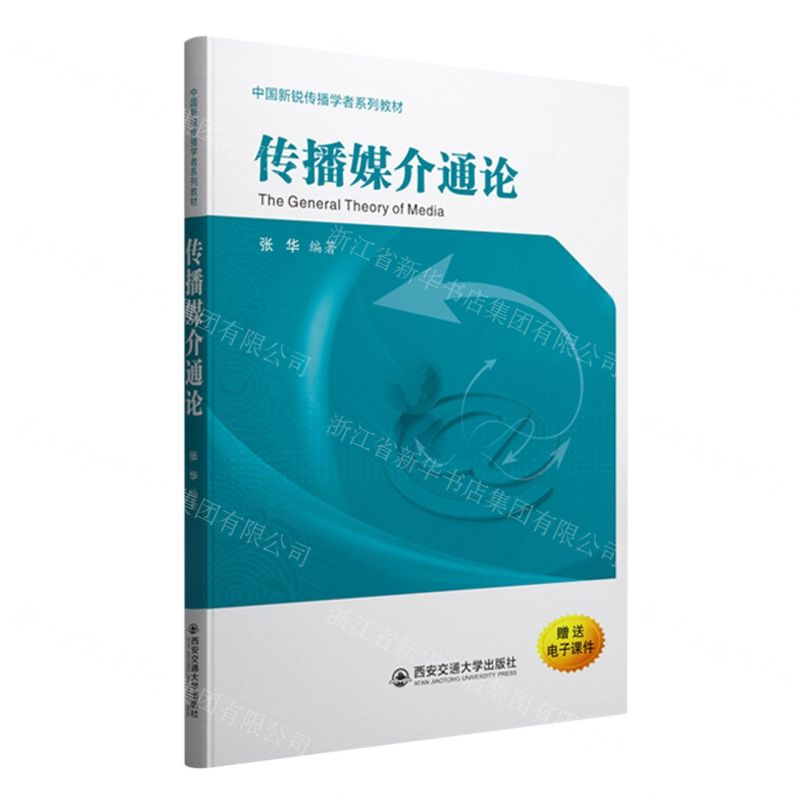 [N]传播媒介通论(中国新锐传播学者系列教材)-9787569332704高清大图