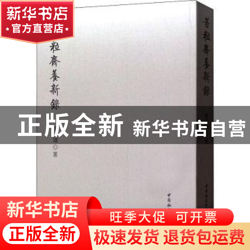 正版 苦粒斋养新录 钟如雄 中国社会科学出版社 9787520353045 书高清大图
