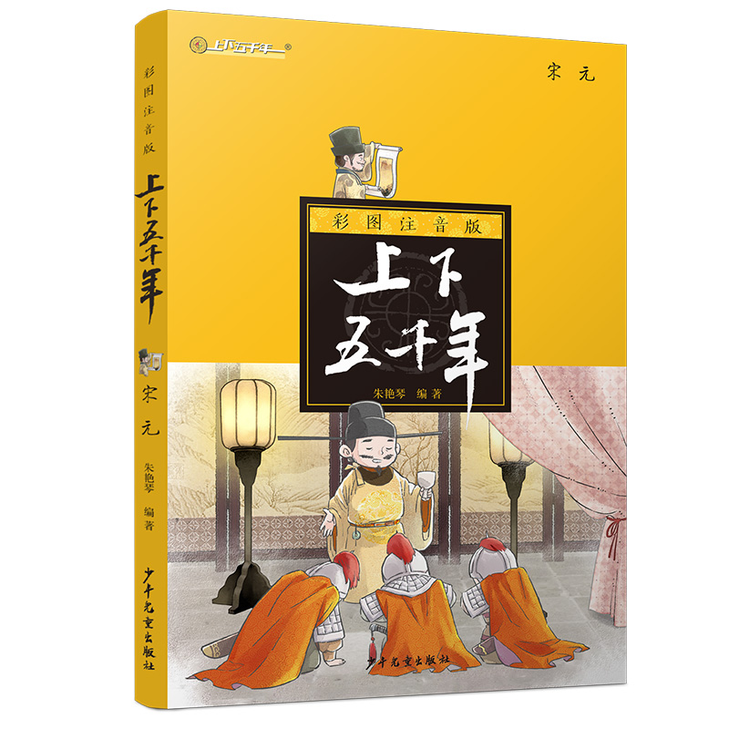 醉染图书宋元(注音版)/上下五千年9787558903656高清大图
