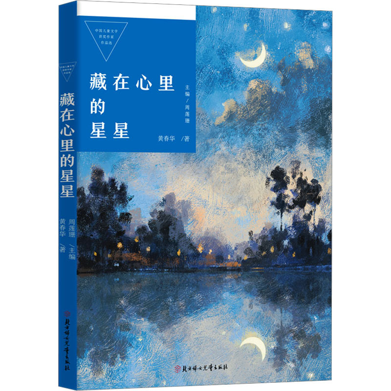 醉染图书藏在心里的星星9787558568992高清大图