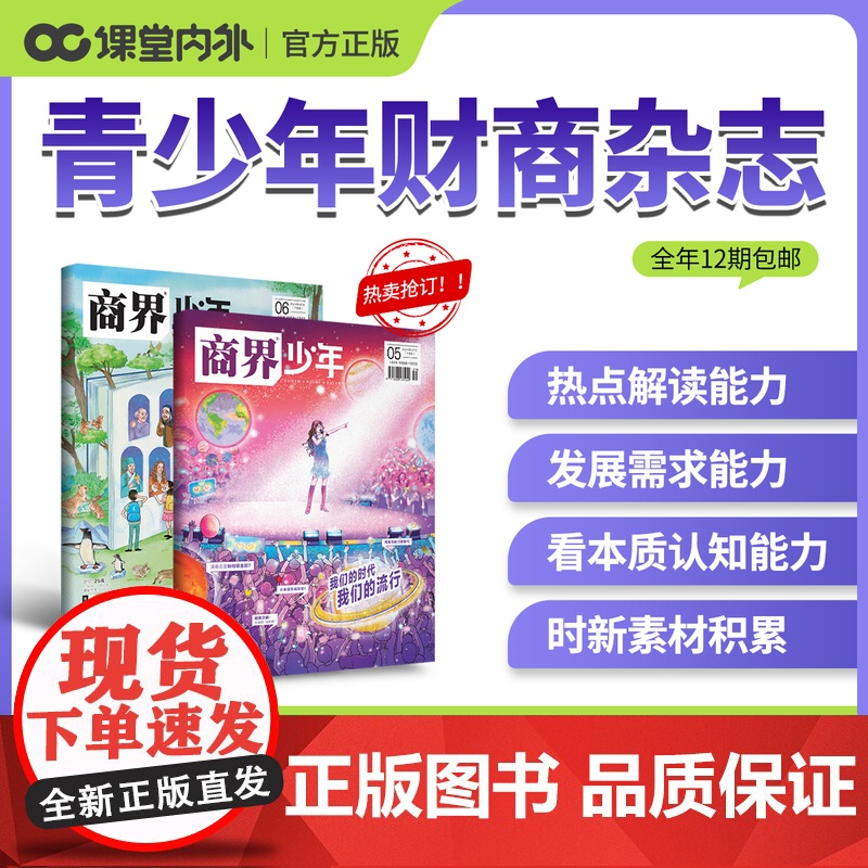 [2025世界读书日畅读装]商界少年合订本点亮未来2024全年12本9-15岁青少年财经素养逻辑思维世界贸易战特辑认识货高清大图