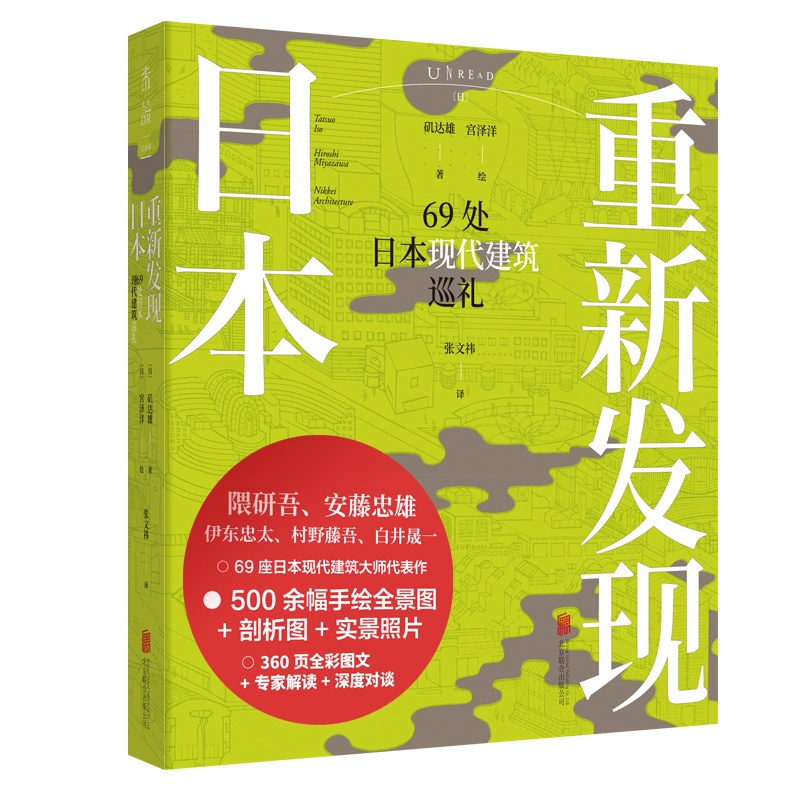 [正版]重新发现日本 69处日本现代建筑巡礼 500幅手绘全景图 +剖析图+实景照片 隈研吾 安藤忠雄 伊东忠太 村野藤高清大图