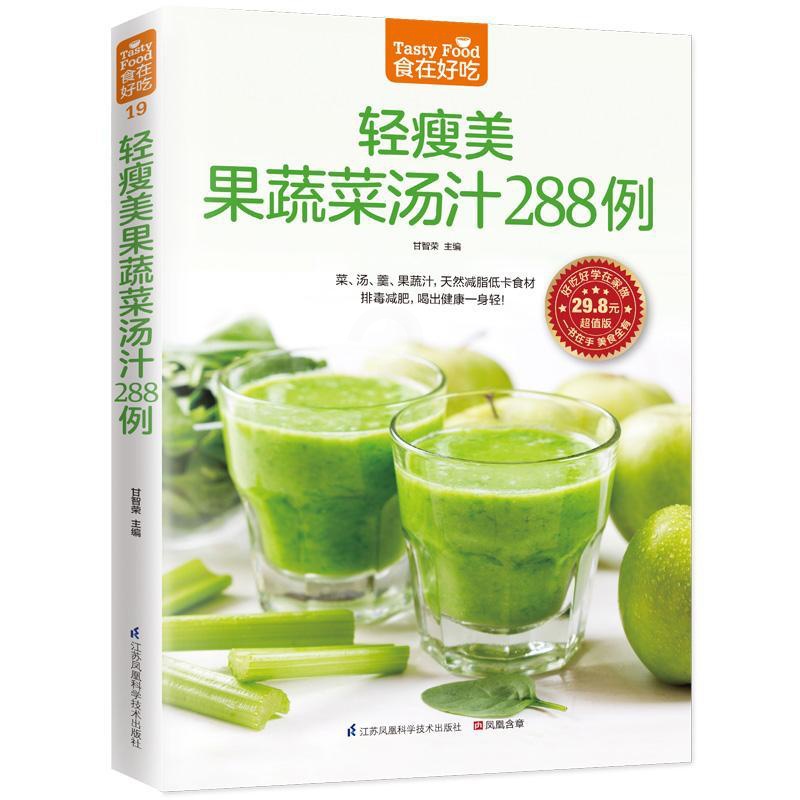 [正版]轻瘦美果蔬菜汤汁288例版 甘智荣 主编 著作 著 饮食营养 食疗生活 书店图书籍 江苏凤凰科学技术出版社高清大图