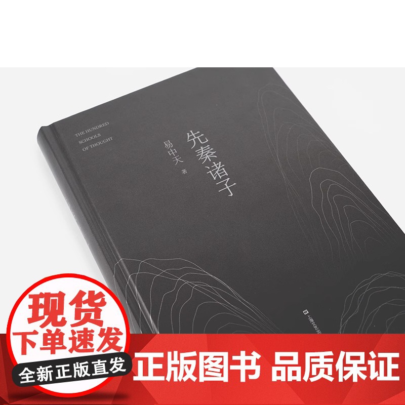 先秦诸子 易中天著 百家争鸣的中国哲学思想兴盛的时代 儒墨道法300年间的辩论 孔子墨子庄子韩非子中国经典学说读本书籍高清大图