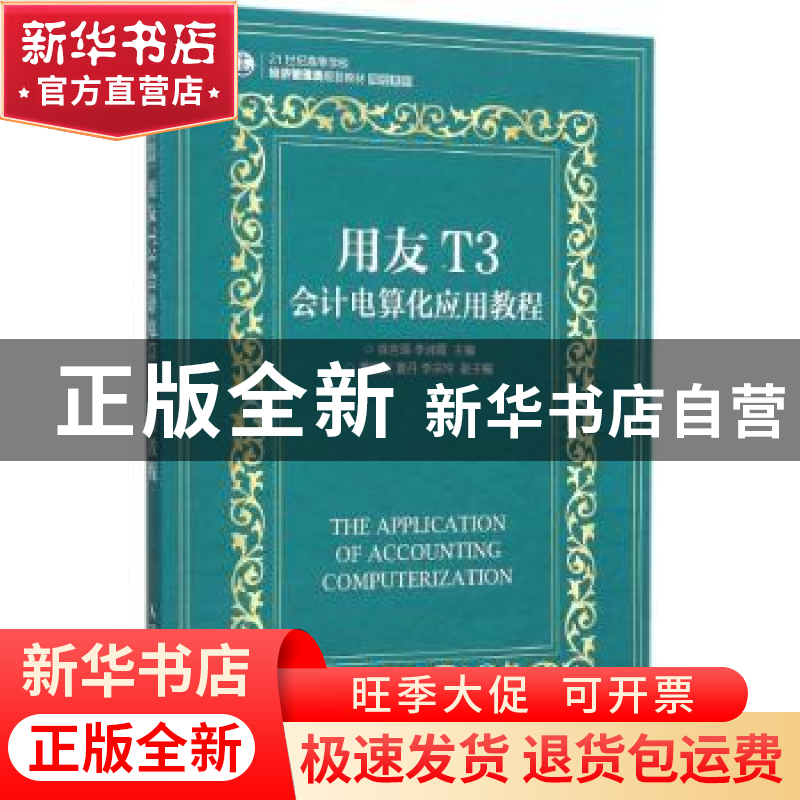 正版 用友T3会计电算化应用教程(本科) 徐言琨,李淑霞 人民邮电出高清大图