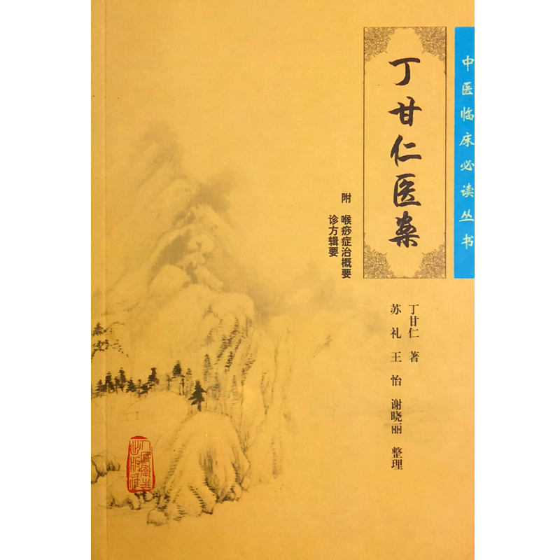 [正版] 丁甘仁医案 中医临床必读丛书 丁甘仁著 苏礼等整理 人民卫生出版社 医论古籍 简体横排白文本 9787117