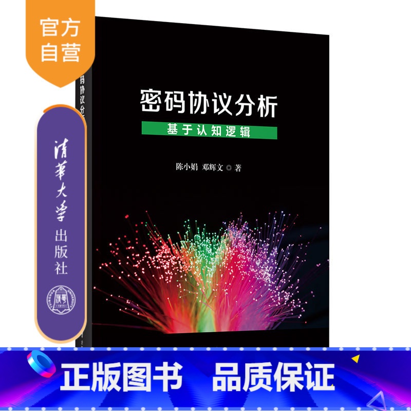 [正版]新书 密码协议分析——基于认知逻辑 陈小娟、邓辉文 密码协议-研究