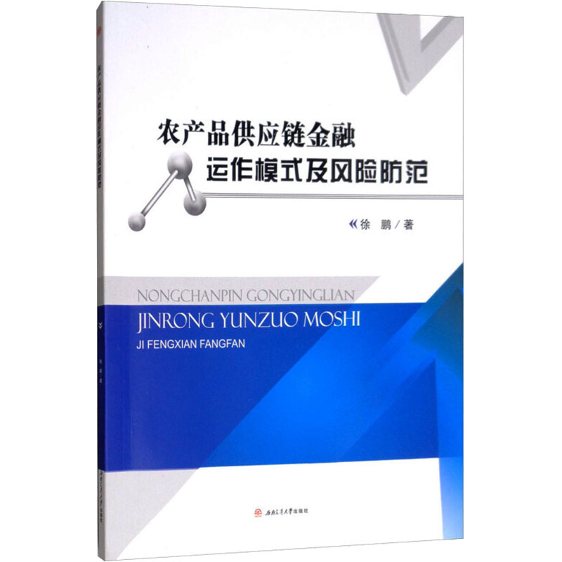 农产品供应链金融运作模式及风防范_978_725